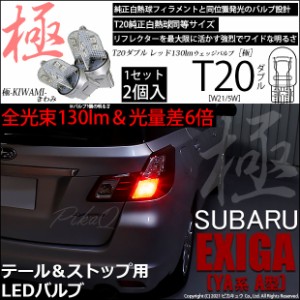 スバル エクシーガ (YA系 A型) 対応 LED テール＆ストップ T20D T20ダブル 極（きわみ）全光束130lm ダブル レッド 1000K 2個入 6-C-3 6-