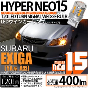 スバル エクシーガ (YA系 A型) 対応 LED ウインカーランプ用LEDバルブ(フロント対応) T20シングル LED TURN SIGNAL BULB 『NEO15』ウエッ