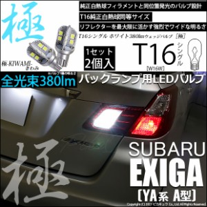 スバル エクシーガ (YA系 A型) 対応 LED バックランプ用LED T16 極-KIWAMI-(きわみ)380lm ウェッジシングル LEDカラー：ホワイト6600K 1