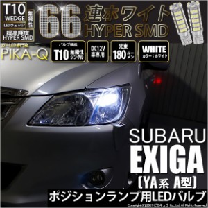 スバル エクシーガ (YA系 A型) 対応 LED T10 ポジションランプ用LED HYPER SMD 66連ウェッジシングル球LEDホワイト2球 3-A-8