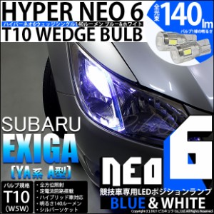 スバル エクシーガ (YA系 A型) 対応 LED T10 ポジションランプ用LED（競技用） HYPER NEO 6 ブルー＆ホワイト 2個 2-D-9
