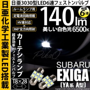 スバル エクシーガ (YA系 A型) 対応 LED T8×28 日亜3030 6連 枕型 ルームランプ用 LEDフェストンバルブ 140lm LEDカラー：ホワイト 色温