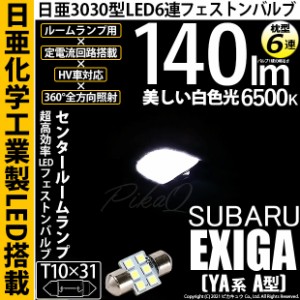 スバル エクシーガ (YA系 A型) 対応 LED センタールームランプ LED T10×31 日亜3030 6連 枕型 LEDフェストンバルブ 140lm ホワイト 6500