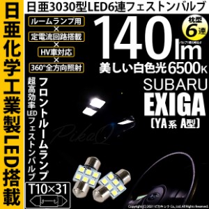 スバル エクシーガ (YA系 A型) 対応 LEDフロントルームランプ用 T10×31 日亜3030 6連 枕型 LEDフェストンバルブ LEDカラー：ホワイト 色