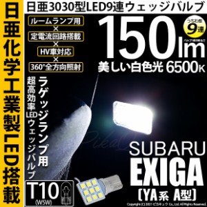 スバル エクシーガ (YA系 A型) 対応 LED バルブ ラゲージランプ T10 日亜3030 9連 うちわ型 150lm ホワイト 1個 11-H-23