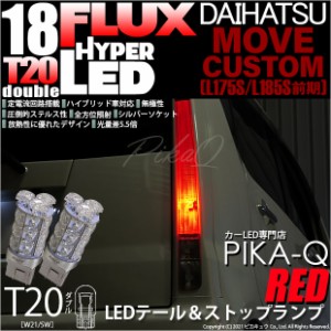 ダイハツ ムーヴカスタム (L175S/L185S 前期) 対応 LED テール＆ストップ T20D HYPER FLUX LED18連ウェッジダブル球レッド 2球 6-C-6