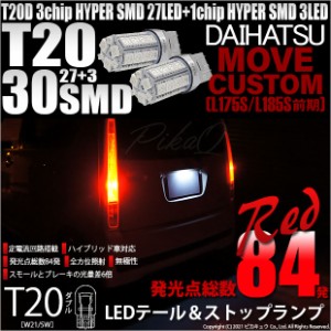 ダイハツ ムーヴカスタム (L175S/L185S 前期) 対応 LED テール＆ストップT20D HYPER SMD30連ダブルLED球 レッド 2球 6-C-4