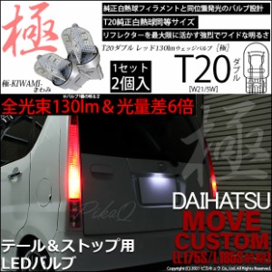 ダイハツ ムーヴカスタム (L175S/L185S 前期) 対応 LED テール＆ストップ T20D T20ダブル 極(きわみ)全光束130lm ダブル レッド 1000K 2