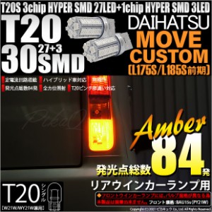 ダイハツ ムーヴカスタム (L175S/L185S 前期) 対応 LED T20S HYPER SMD30連LED アンバー 2球 6-B-3