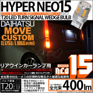 ダイハツ ムーヴカスタム (L175S/L185S 前期) 対応 LED リアランプ用LEDバルブ T20シングル LED TURN SIGNAL BULB 『NEO15』ウエッジリン