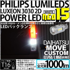 ダイハツ ムーヴカスタム (L175S/L185S 前期) 対応 LED PHILIPS LUMILEDS LUXEON 3030 2D POWER LED 搭載T16 NEO15 全光束1000lm バック