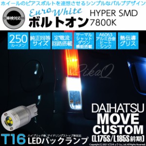 ダイハツ ムーヴカスタム (L175S/L185S 前期) 対応 LED バックランプ用LED T16 ボルトオンHYPER SMD 250lm ウェッジシングル LEDカラー：