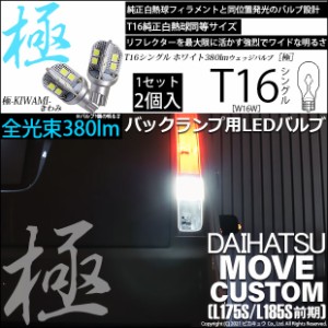 ダイハツ ムーヴカスタム (L175S/L185S 前期) 対応 LED バックランプ用LED T16 極-KIWAMI-(きわみ)380lm ウェッジシングル LEDカラー：ホ