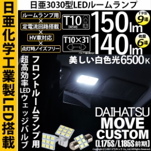 ダイハツ ムーヴカスタム (L175S/L185S 前期) 対応 LED フロントルームランプ用LEDバルブ3点セット 11-H-30