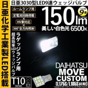 ダイハツ ムーヴカスタム (L175S/L185S 前期) 対応 LED バルブ ラゲージランプ T10 日亜3030 9連 うちわ型 150lm ホワイト 1個 11-H-23