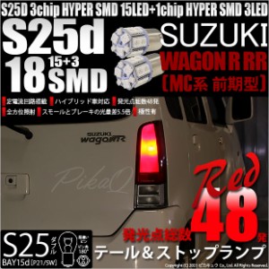 スズキ ワゴンR RR (MC系 前期) 対応 LED テール＆ストップランプS25D HYPER SMD18連口金LEDレッド2球 7-B-1