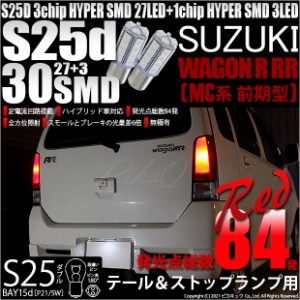 スズキ ワゴンR RR (MC系 前期) 対応 LED S25D HYPER SMD30連口金LEDレッド 2球 7-A-10