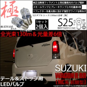スズキ ワゴンR RR (MC系 前期) 対応 LED テール＆ストップランプ S25D BAY15d 極-KIWAMI- 130lm レッド 2個 7-A-8