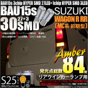 スズキ ワゴンR RR (MC系 前期モデル) 対応 リアウインカー用LED S25s (BAU15s) ピン角違い 3chip HYPER SMD 30連 シングル口金球 ピン角