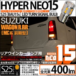 スズキ ワゴンR RR (MC系 前期) 対応 LED ウインカーランプ用LEDバルブ T20シングル LED TURN SIGNAL BULB 『NEO15』ウエッジリングアン