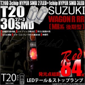 スズキ ワゴンR RR (MH系 後期) 対応 LED テール＆ストップT20D HYPER SMD30連ダブルLED球 レッド 2球 6-C-4