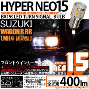 スズキ ワゴンR RR (MH系 後期) 対応 LED フロントウインカー S25S (BA15s) LED 220ルーメン 『NEO15』 シングル口金球 アンバー ピン角1