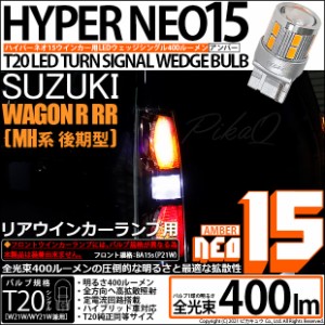 スズキ ワゴンR RR (MH系 後期) 対応 LED リアウインカーランプ用LEDバルブ T20シングル LED TURN SIGNAL BULB 『NEO15』ウエッジリング