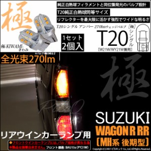 スズキ ワゴンR RR (MH系 後期) 対応 LED ウインカーランプ（リア）用LED T20s 極-KIWAMI-(きわみ) 270lm ウェッジシングル ピンチ部違い