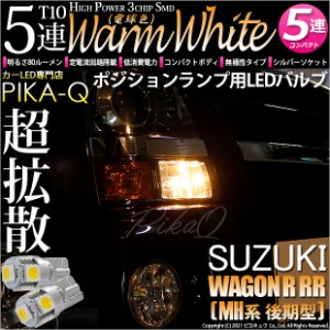 スズキ ワゴンR RR (MH系 後期) 対応 LED T10 ポジションランプ用LEDランプT10 HighPower3chipSMD5連LEDシングル球ウォームホワイト（電