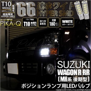 スズキ ワゴンR RR (MH系 後期) 対応 LED T10 ポジションランプ用LEDランプT10 HYPER SMD 66連ウェッジシングル球LEDホワイト2球 3-A-8