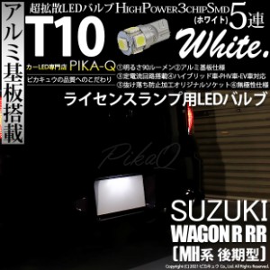 スズキ ワゴンR RR (MH系 後期) 対応 LED ライセンスランプ T10 5連 90lm ホワイト アルミ基板搭載 1個 ナンバー灯 2-B-6