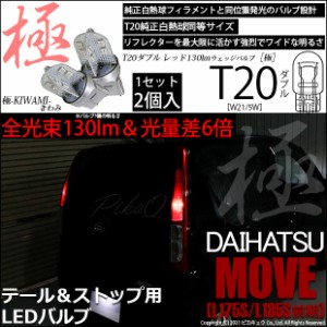 ダイハツ ムーヴ (L175S/L185S 前期) 対応 LED テール＆ストップ T20D T20ダブル 極(きわみ)全光束130lm ダブル レッド 1000K 2個入 6-C-