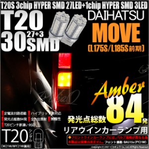 ダイハツ ムーヴ (L175S/L185S 前期) 対応 LED リアウインカーランプ用LEDバルブ T20シングル HYPER SMD30連ウェッジシングル球LEDカラー