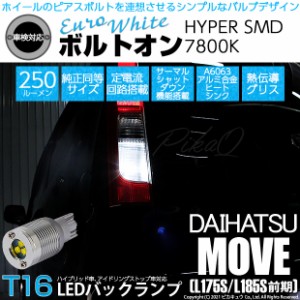 ダイハツ ムーヴ (L175S/L185S 前期) 対応 LED バックランプ用LED T16 ボルトオンHYPER SMD 250lm ウェッジシングル LEDカラー：ユーロホ