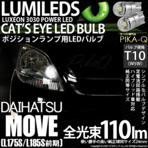 ダイハツ ムーヴ (L175S/L185S 前期) 対応 LED T10 ポジションランプ用LED Cat's Eye LED BULB 全光束110ルーメン LEDカラー：ホワイト62