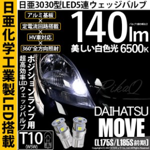 ダイハツ ムーヴ (L175S/L185S 前期) 対応 LED T10 ポジションランプ用LEDランプ T10 5連 140lm ホワイト 日亜3030 6500K LEDウエッジバ