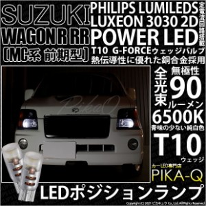 スズキ ワゴンR RR (MC系 前期) 対応 LED T10 ポジションランプ用LED PHILIPS LUMILEDS LUXEON 3030 2D POWER LED G-FORCE ホワイト 2個