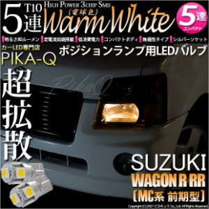 スズキ ワゴンR RR (MC系 前期) 対応 LED T10 ポジションランプ用LED HighPower3chipSMD5連LEDシングル球ウォームホワイト（電球色）2球 