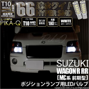 スズキ ワゴンR RR (MC系 前期) 対応 LED T10 ポジションランプ用LED HYPER SMD 66連ウェッジシングル球LEDホワイト2球 3-A-8