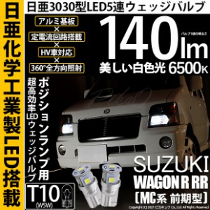 スズキ ワゴンR RR (MC系 前期) 対応 LED T10 ポジションランプ用LEDランプ T10 5連 140lm ホワイト 日亜3030 6500K LEDウエッジバルブ 