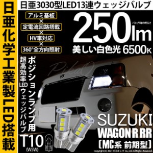 スズキ ワゴンR RR (MC系 前期) 対応 LED T10 T10 ポジションランプ用LED 日亜3030 13連 LED ホワイト 日亜製素子使用 250lm 6500K 1セッ