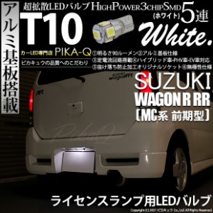 スズキ ワゴンR RR (MC系 前期) 対応 LED ライセンスランプ T10 5連 90lm ホワイト アルミ基板搭載 1個 ナンバー灯 2-B-6