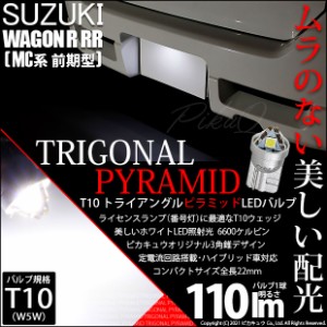 スズキ ワゴンR RR (MC系 前期) 対応 LED ライセンスランプ用LEDバルブ T10 ライセンス専用トライアングルピラミッドLEDバルブ 110ルーメ