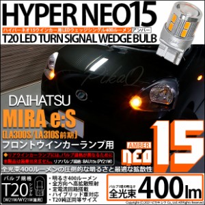 ダイハツ ミライース (LA300S/310S 前期) 対応 LED ウインカーランプ(フロント)用 T20s LED TURN SIGNAL BULB NEO15 400lm ウェッジシン