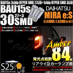ダイハツ ミライース (LA300S/LA310S) 対応 リアウインカー用LED S25s (BAU15s) ピン角違い 3chip HYPER SMD 30連 シングル口金球 ピン角