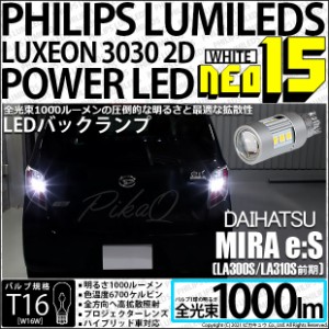 ダイハツ ミライース (LA300S/310S 前期) 対応 LED バックランプ用LED T16 LED BACK LAMP BULB NEO15 1000lm ウェッジシングル LEDカラー