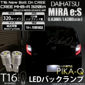 ダイハツ ミライース (LA300S/310S 前期) 対応 LED バックランプ用LED T16 NEWボルトオンCREE MHB-A搭載 バックランプ用ウエッジバルブ L