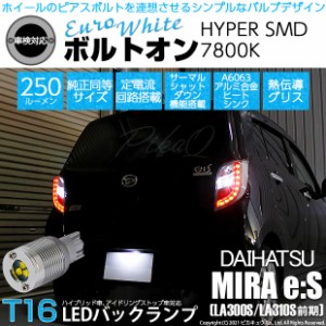 ダイハツ ミライース (LA300S/310S 前期) 対応 LED バックランプ用LED T16 ボルトオンHYPER SMD 250lm ウェッジシングル LEDカラー：ユー