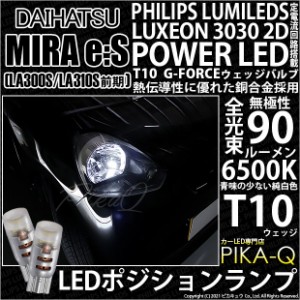 ダイハツ ミライース (LA300S/310S 前期) 対応 LED T10 ポジションランプ用LEDランプ用LED PHILIPS LUMILEDS LUXEON 3030 2D POWER LED G