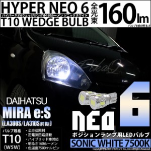 ダイハツ ミライース (LA300S/310S 前期) 対応 LED T10 ポジションランプ用LEDランプ用LED HYPER NEO 6ウェッジシングル LEDカラー：ソニ